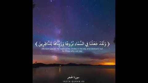 سورة الحجر ولقد جعلنا في السماء بروجا وزيناها للناظرين القارئ/ هزاع البلوشي