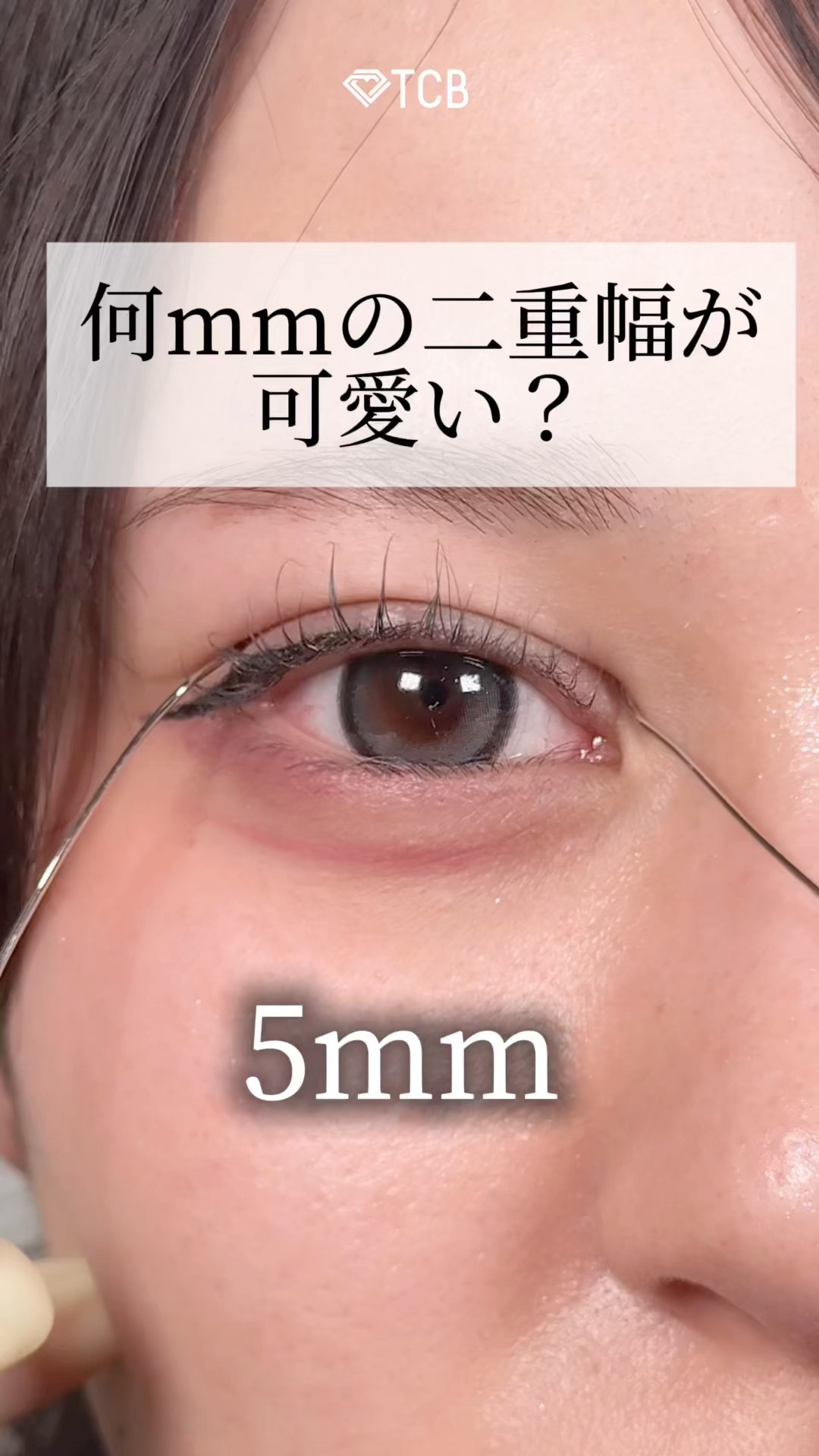 二重幅 二重整形】何mmの二重幅が可愛い？ #shorts - YouTube