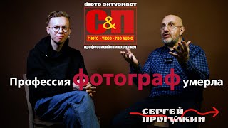 Профессия фотограф умерла!