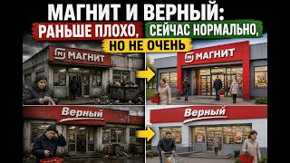 Магнит и Верный: Из помойки в… норм? Что изменилось? Худшие магазины России стали ЛУЧШЕ? Спойлер НЕТ