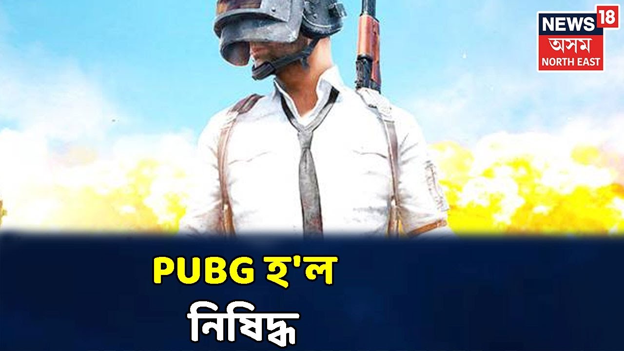 ভাৰত চৰকাৰৰ গুৰুত্বপূৰ্ণ সিদ্ধান্ত,  PUBG সহিতে ১১৮ টা চাইনীজ এপপ নিষিদ্ধ