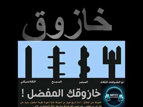 2 خازوق