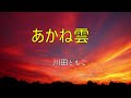 あかね雲　　　川田ともこ