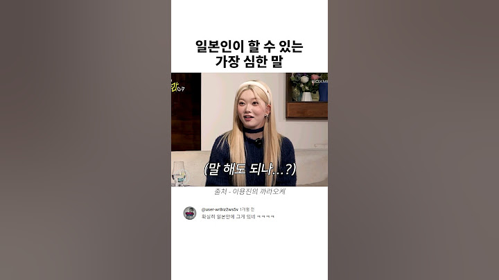일본인이 할 수 있는 가장 심한 말