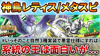 【ドラクエタクト】神鳥レティス/メタルスコーピオンはガチャるべき？