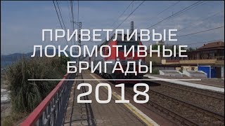 Приветливые Локомотивные Бригады 2018. Итоги Года.