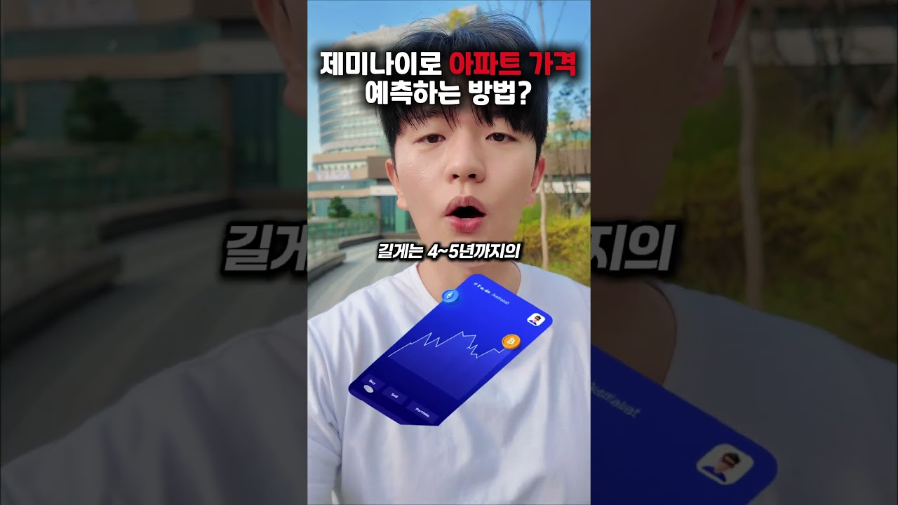 제미나이로 아파트 가격 예측하는 방법 #gemini #google #제미나이 #gpt #ai