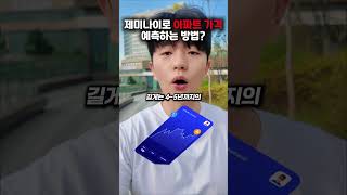 제미나이로 아파트 가격 예측하는 방법 #gemini #google #제미나이 #gpt #ai