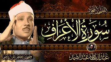 سورة الأعراف  كاملة ( أستمع و اقرأ )  من أروع ما جود الشيخ عبد الباسط عبد الصمد | Surah Al-Araf