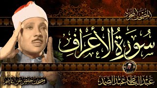 سورة الأعراف  كاملة ( أستمع و اقرأ )  من أروع ما جود الشيخ عبد الباسط عبد الصمد | Surah Al-Araf