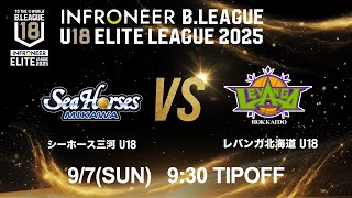 【LIVE配信】 三河 U18 vs 北海道 U18｜インフロニア B.LEAGUE U18 ELITE LEAGUE 2025 ｜2025.9.7