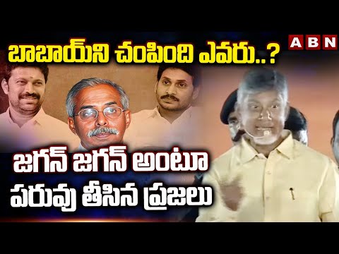 Chandrababu: బాబాయ్ ని చంపింది ఎవరు..? జగన్ జగన్ అంటూ పరువు తీసిన ప్రజలు | ABN Telugu - ABNTELUGUTV