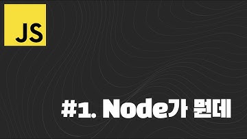 자바스크립트 #1. node가 뭔데?