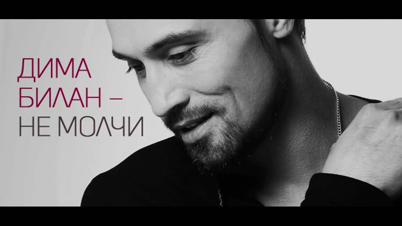 Билан не молчи слушать. Билан не молчи слушать. Не молчи билан. Не молчи билан. Небилан.