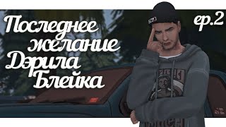 Последнее желание Дэрила Блейка ep.2 || The Sims 4