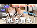 自転車送迎って雨の日が大変なのよ…