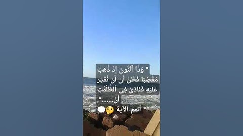 وَذَا ٱلنُّونِ إِذ ذَّهَبَ مُغَٰضِبًا فَظَنَّ أَن لَّن نَّقْدِرَ عَلَيْهِ ". سورة الأنبياء:87