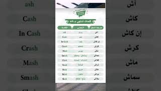 كلمات تنتهي بل مقطع ash / تعلم اللغه الانجليزيه / أساسيات اللغه الانجليزيه