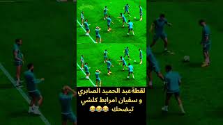 لقطة عبد الحميد الصابري خلات كلشي تيضحك هههههه??? المغرب football