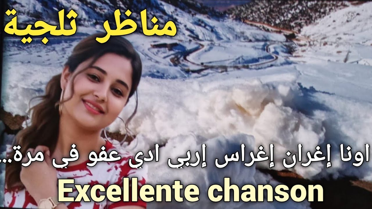 منظر طبيعي عشاق الثلوج أونا إغران إغراس إربي أد يعفو في مرة طريق تيلوگيت واويزغت بأزيلال18دجنبر 2025