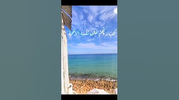 قرآن كريم بصوت الشيخ ياسر الدوسري :حالات واتس دينية