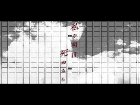 【歌ってみた】私が明日死ぬなら covered by いがらし【オリジナルMV】