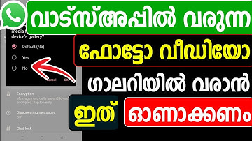 വാട്സ്അപ്പ് ഫോട്ടോ വീഡിയും ഗാലറിയില്‍ | Media visiblity | Whatsapp photo video show in gallery |Tips