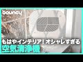 家電もっとオシャレに！デザイン性にこだわり抜いた空気清浄機「Löv – Air Purifier,」