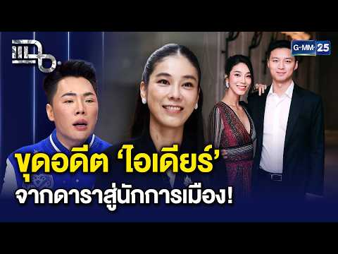 ย้อนอดีต ‘สส.ไอเดียร์’ นักแสดงสาวสวยสู่นักการเมือง สส.ชัยภูมิ | แฉ 20 ต.ค. 69 [1/3]
