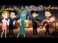 مصايب المجانين في المعسكر اجمل قصة كاملة 