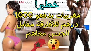 صادم!!! مغربيات يدفعو 1000 درهم للأفارقة من أجل الجنس