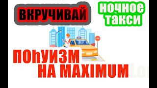 Юмор и СПОКОЙСТВИЕ во время работы в ночном такси. / #яндекстакси