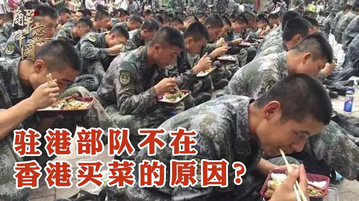 駐港部隊從不在香港買菜的原因揭曉！吃個飯原來這麼累【華夏傳奇】 - 天天要聞
