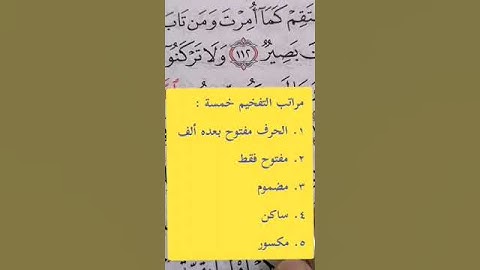 مراتب التفخيم #مصحف_المتتعتع #تجويد_القرآن_الكريم