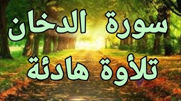 سورة الدخان💚 تلأوة هادئة تريح الأعصاب💚 سبحان من رزقه هذا الصوت 💚🎧