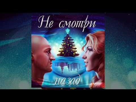 Юлия Самойлова, Гоша Куценко - Не смотри назад