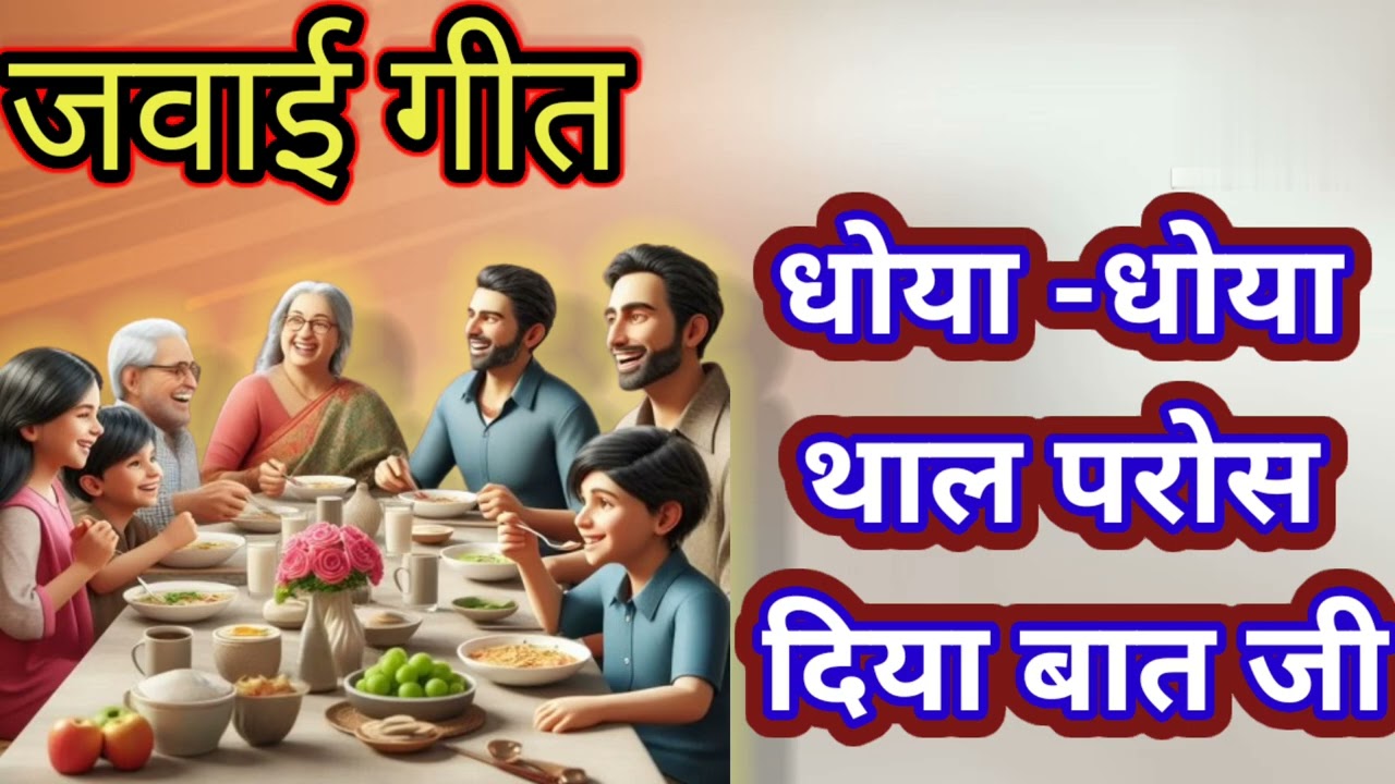 जवाई गीत