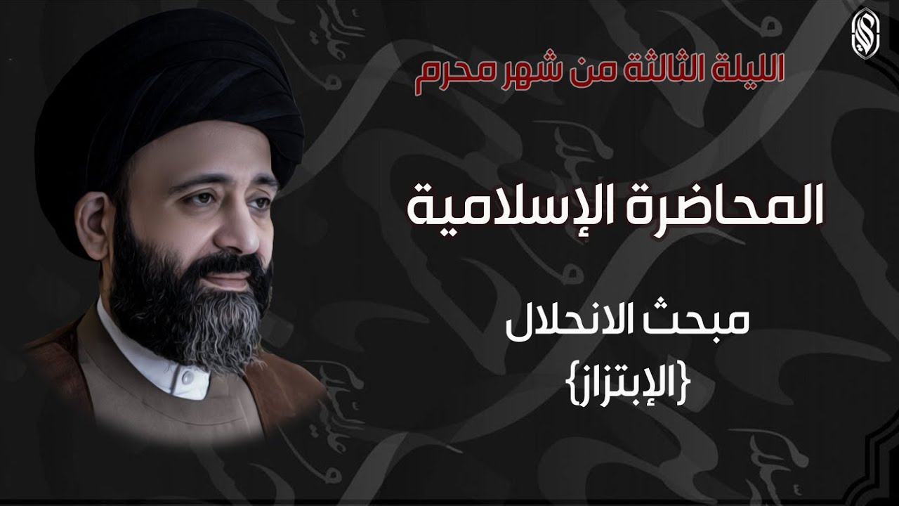 الليلة الثالثة: مبحث الانحلال: (الإبتزاز}