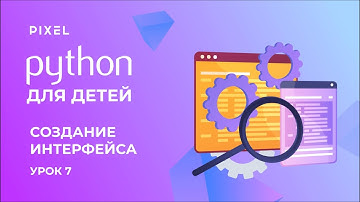 Библиотека Tkinter в Python | Создание интерфейса на Python | Изучение Python для детей. Урок 7