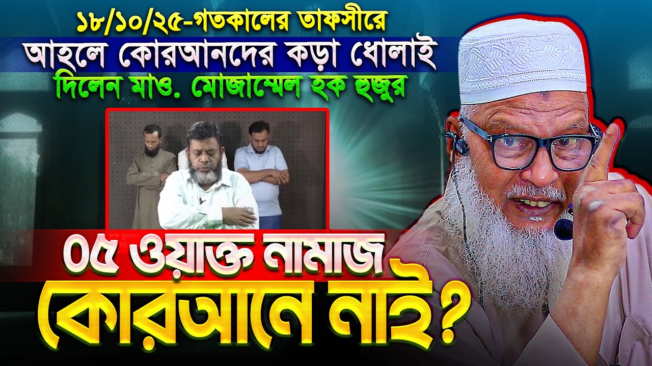 ওস্তাদকে বাদ দিয়ে নিজে নিজেই কোরআন বোঝা পন্ডিতদের সতর্ক করলেন - মাও. মোজাম্মেল হক || Mozammel Haque