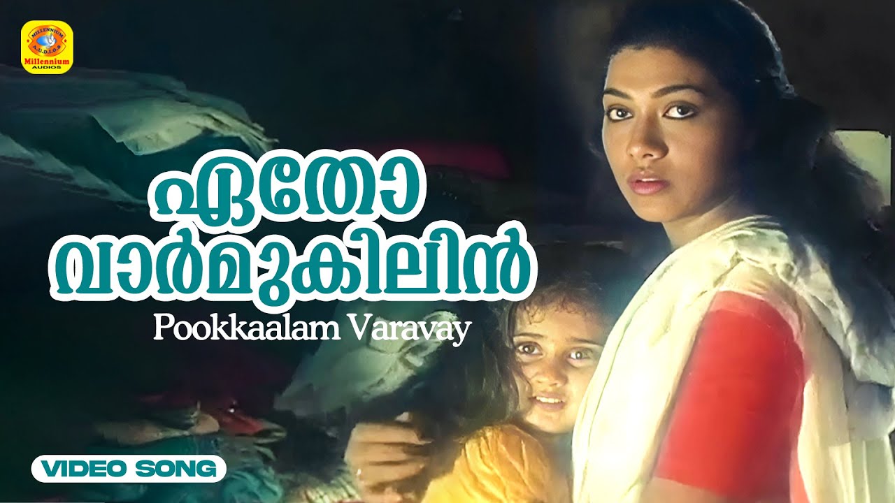 ഏതോ വാർ‍മുകിലിൻ | Etho Varmukilin | Pookkaalam Varavay | Evergreen Malayalam Film Song | Jayaram