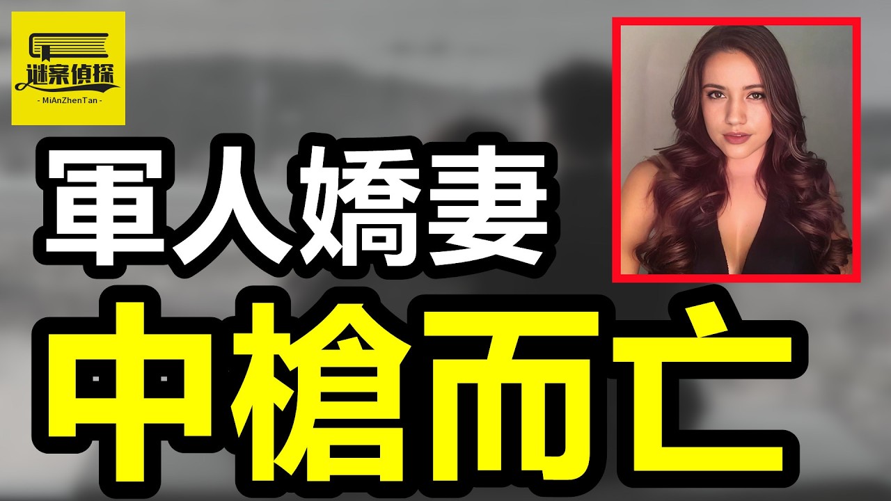 性感人妻出轨两大猛男，床上运动遭丈夫枪击杀害，激情房间变凶案现场！#案件解說 #案件 #crime #熱門 #故事分享 #案件調查 #助眠