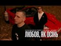 KAVABANGA DEPO KOLIBRI &amp; Agape - Любов, як осінь [ 2025 new ]