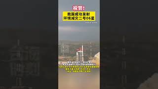 祝贺！我国成功发射环境减灾二号06星#海峡新干线 #东南卫视 #卫星