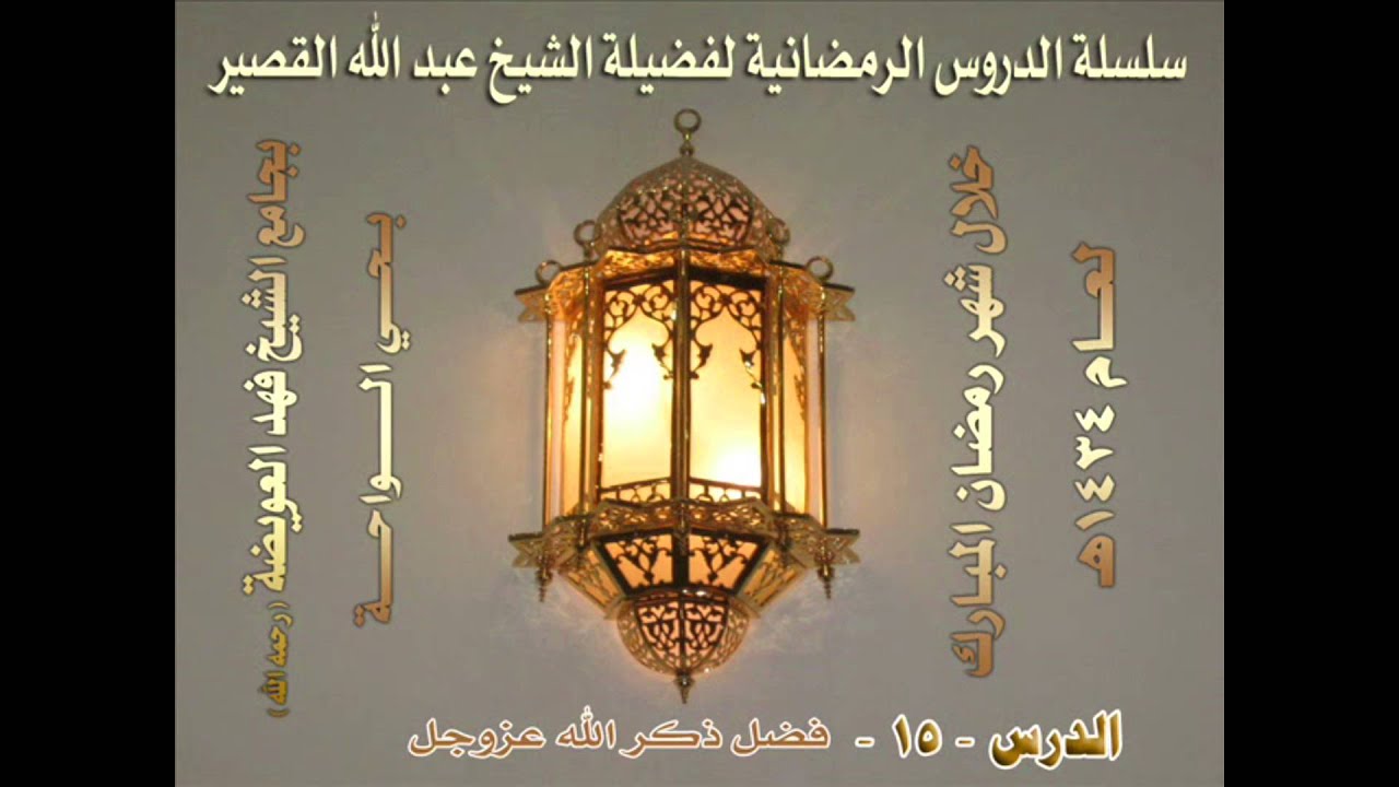 فضل الذكر- الشيخ عبدالله القصير