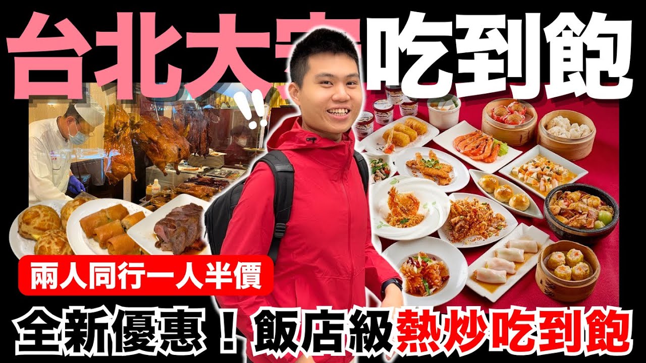 【珍珠坊】全新優惠來襲🔥挑戰台北大安最強飯店吃到飽？超狂主廚級熱炒無限續點！鮑魚蝦燒賣/明爐烤燒鴨/海皇灌湯包/茄汁鮮大蝦/Asahi生啤酒｜高達60種以上現點現做料理｜究竟值不值得造訪呢？