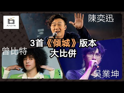 【實力派清唱比併】一次過聽Eason陳奕迅+Mike曾比特+吳業坤翻唱《傾城》 (原唱: 許美靜) ｜TVB劇集《婚後事》主題曲｜Happy Ever After｜香港男歌手｜經典歌曲Cover