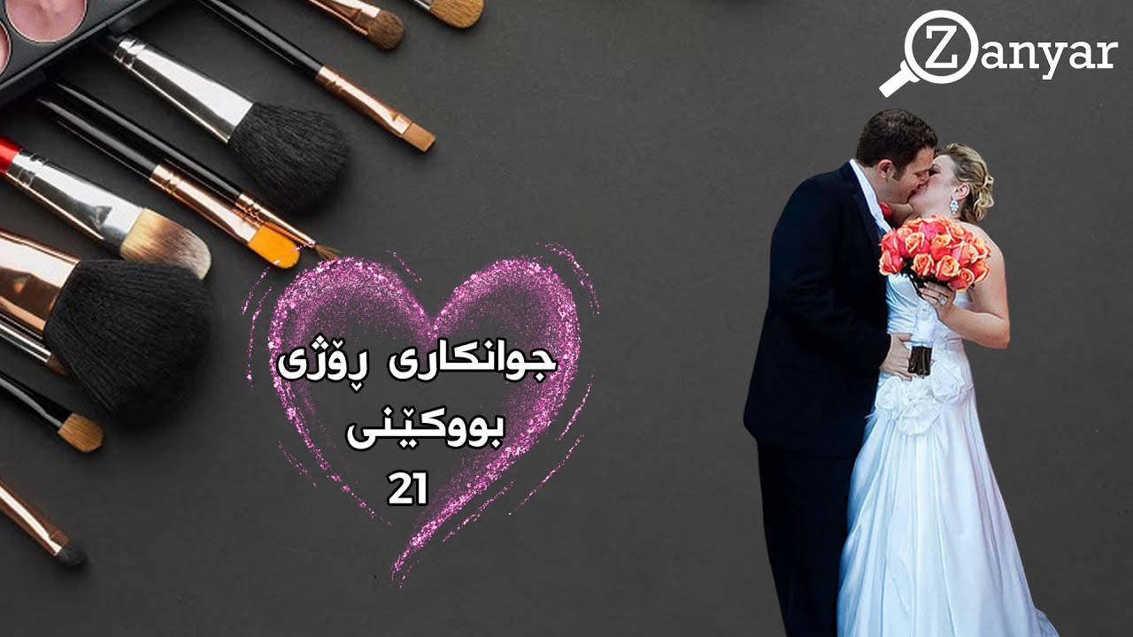 جوانکاری ڕۆژی بووکێنی _ هەڵقەی 21