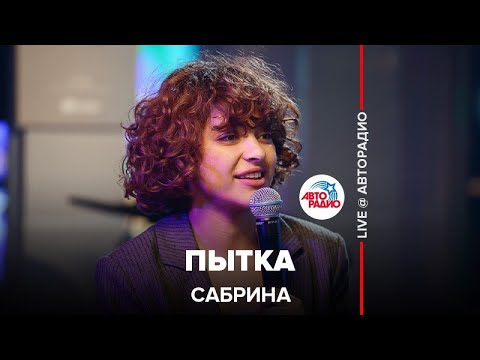 Сабрина - Пытка (LIVE @ Авторадио)
