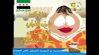 شارة البداية قطعة 13 الموسم الثلاثة [قديم] قناة بسمة للأطفال عام [رمضان ١٤٣٣هـ - ١٤٣٤هـ - ١٤٣٥هـ]🚹🚹🚹